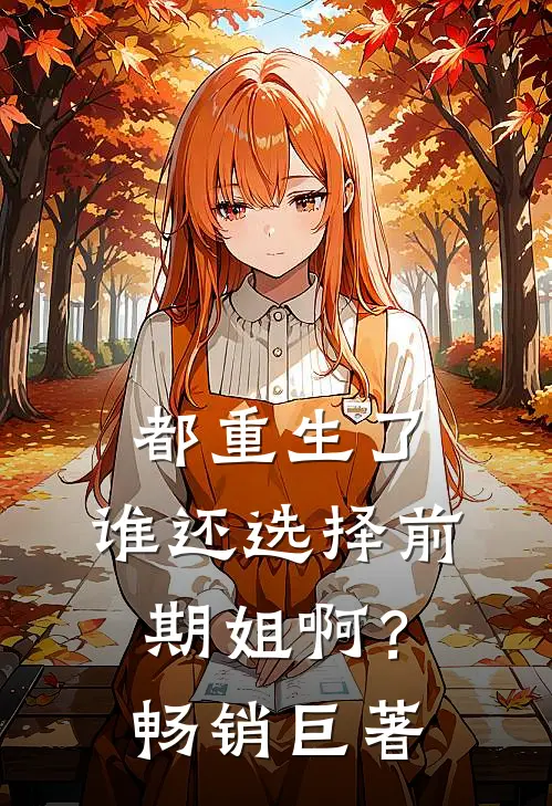 都重生了，谁还选择前期姐啊？畅销巨著
