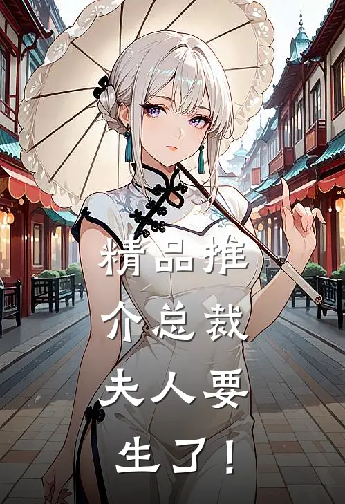 精品推介总裁，夫人要生了！