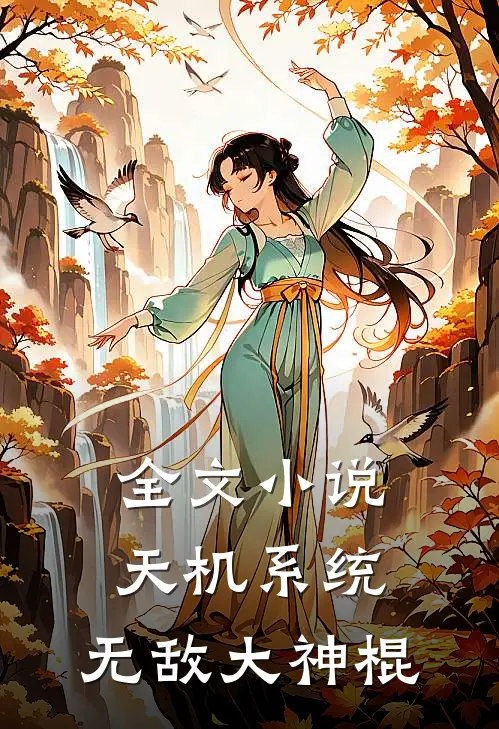 全文小说天机系统：无敌大神棍