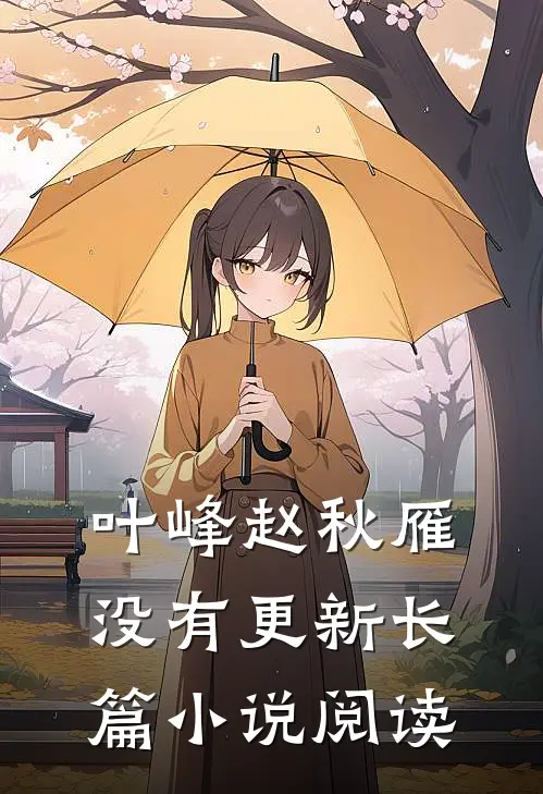 叶峰赵秋雁没有更新长篇小说阅读