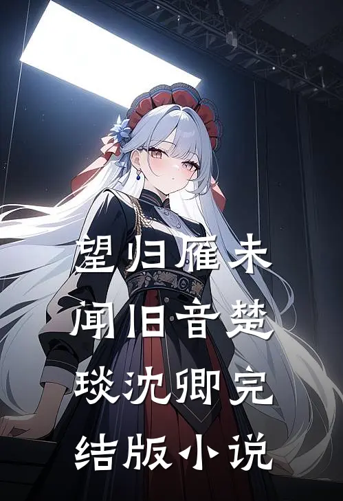 望归雁未闻旧音楚琰沈卿完结版小说