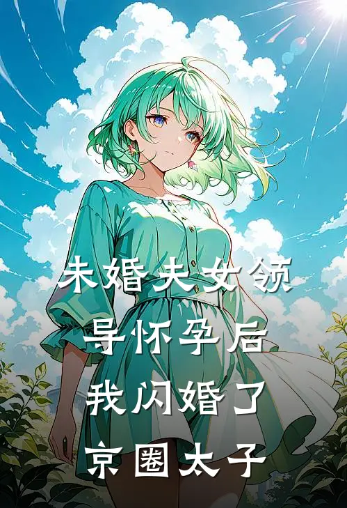未婚夫女领导怀孕后，我闪婚了京圈太子