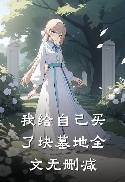 我给自己买了块墓地全文无删减