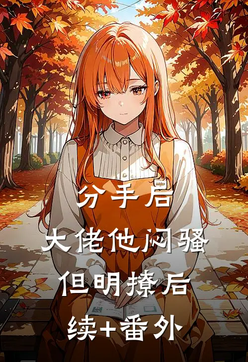 分手后，大佬他闷骚但明撩后续+番外