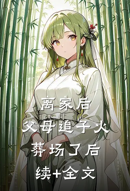 离家后，父母追子火葬场了后续+全文