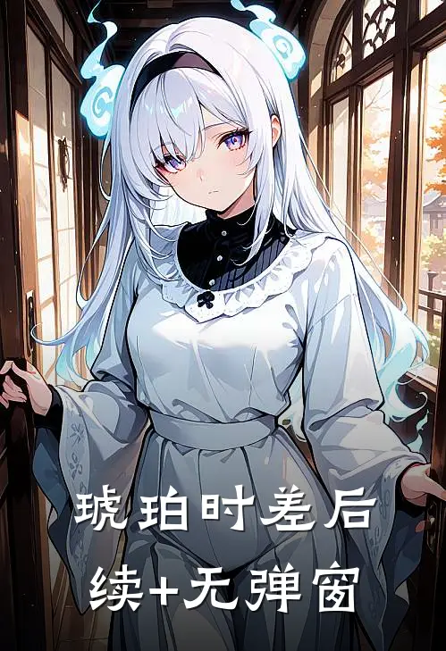 琥珀时差后续+无弹窗
