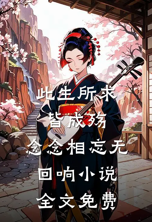 此生所求皆成殇，念念相忘无回响小说全文免费