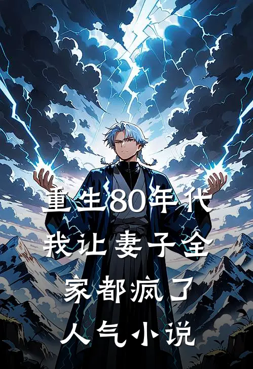 重生80年代，我让妻子全家都疯了人气小说