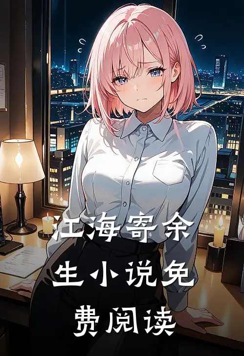 江海寄余生小说免费阅读