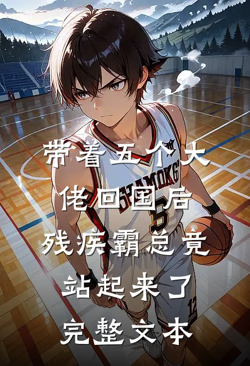 带着五个大佬回国后，残疾霸总竟站起来了完整文本