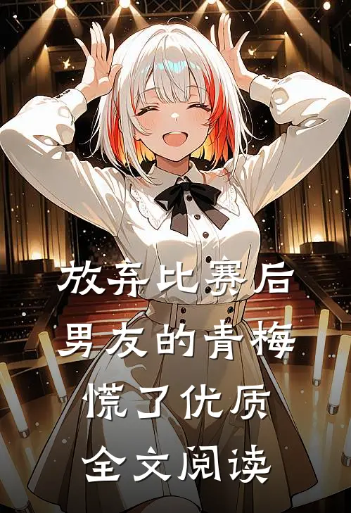 放弃比赛后，男友的青梅慌了优质全文阅读