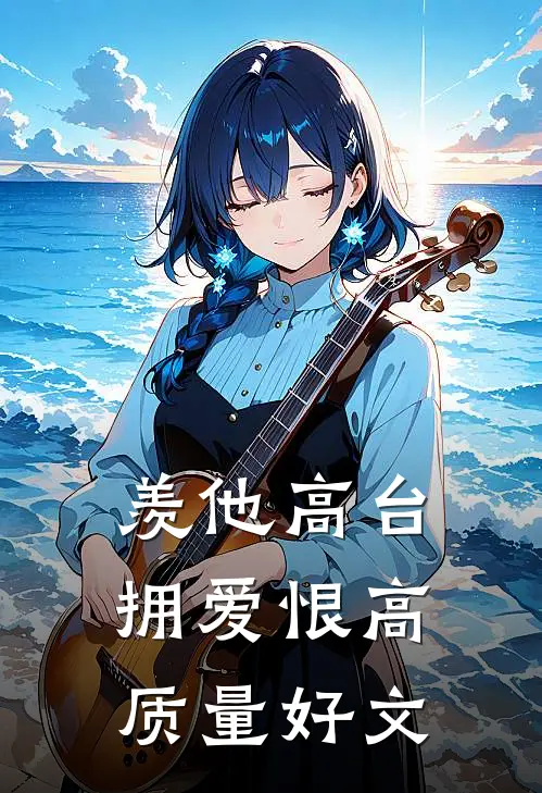 羡他高台拥爱恨高质量好文