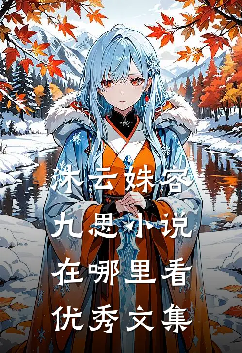 沐云姝容九思小说在哪里看优秀文集