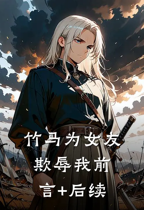 竹马为女友欺辱我前言+后续