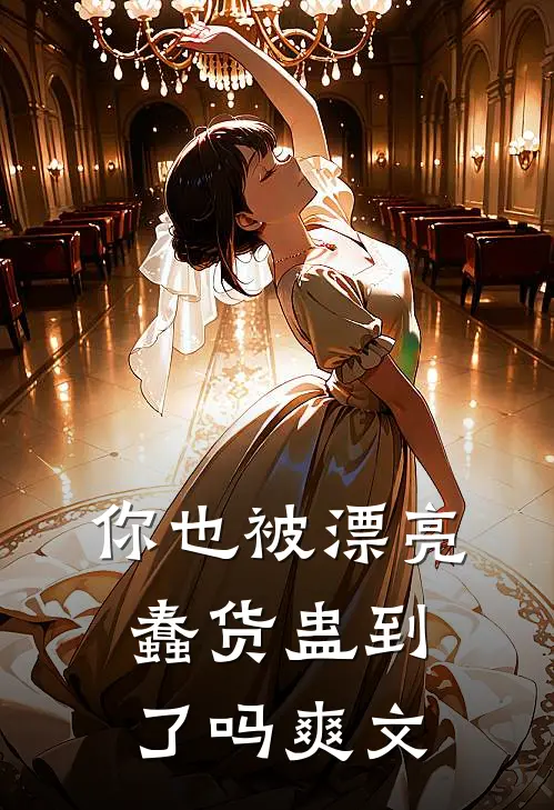 你也被漂亮蠢货蛊到了吗爽文
