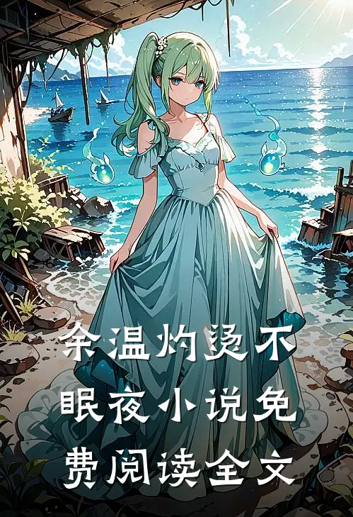 余温灼烫不眠夜小说免费阅读全文