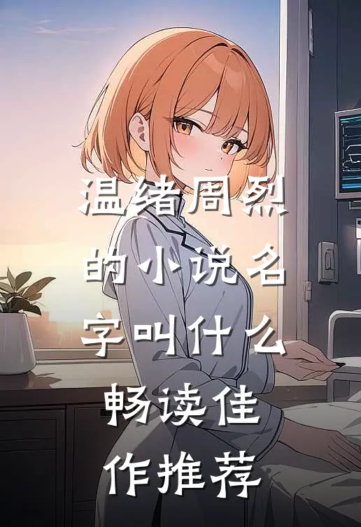 温绪周烈的小说名字叫什么畅读佳作推荐