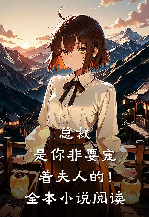 总裁，是你非要宠着夫人的！全本小说阅读