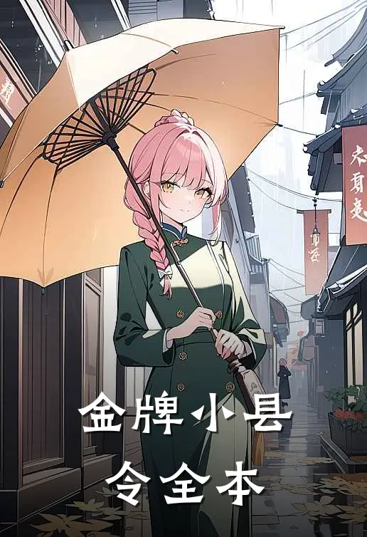金牌小县令全本