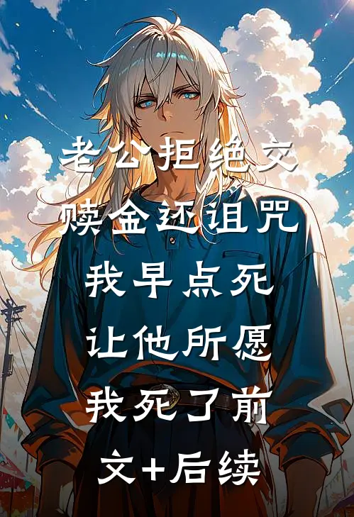 老公拒绝交赎金还诅咒我早点死，让他所愿，我死了前文+后续