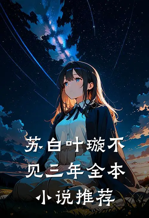 苏白叶璇不见三年全本小说推荐