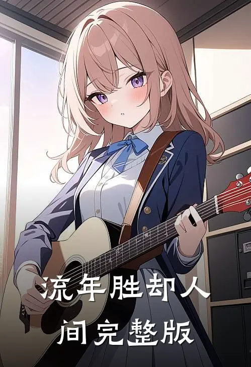 流年胜却人间完整版