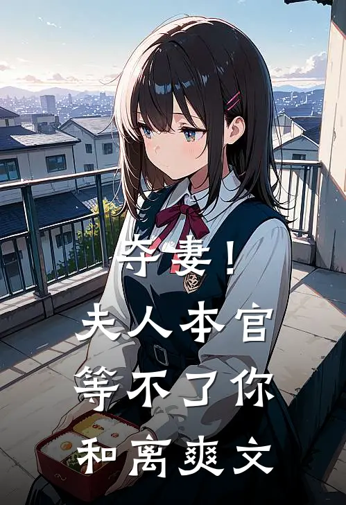 夺妻！夫人，本官等不了你和离爽文