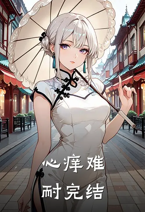 心痒难耐完结