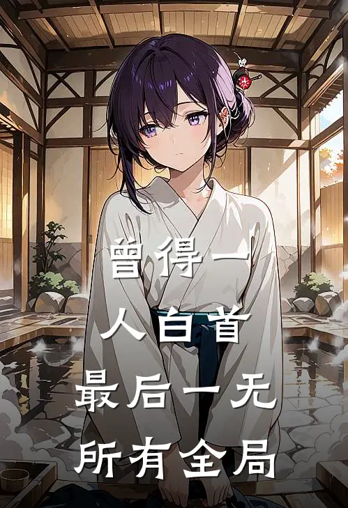 曾得一人白首，最后一无所有全局