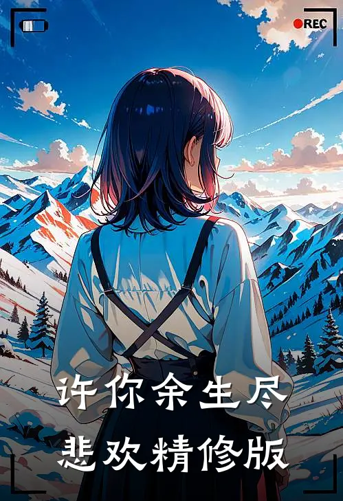 许你余生尽悲欢精修版