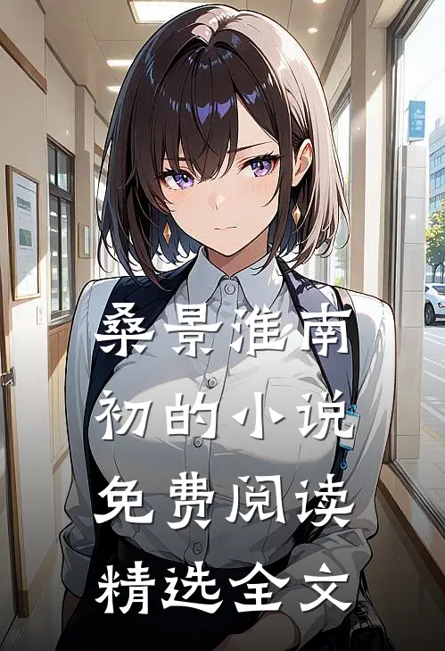 桑景淮南初的小说免费阅读精选全文