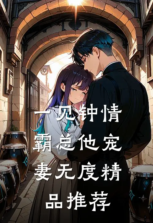 一见钟情：霸总他宠妻无度精品推荐