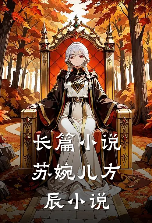 长篇小说苏婉儿方辰小说