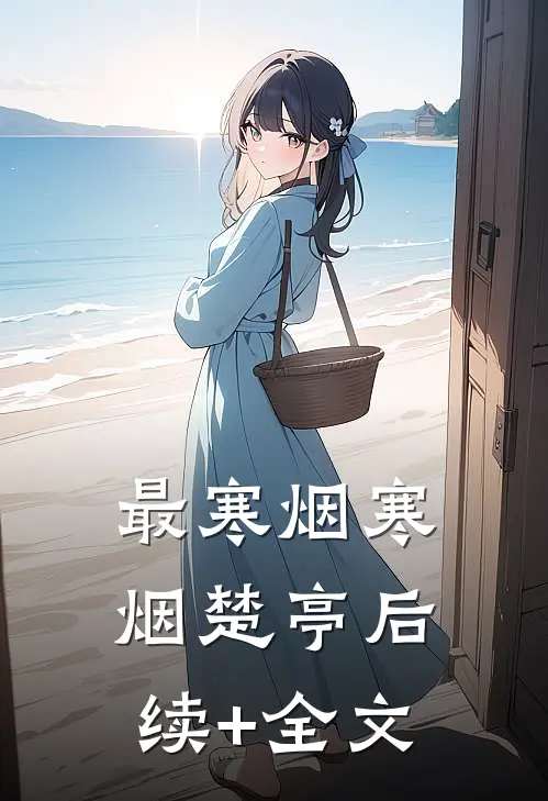 最寒烟寒烟楚亭后续+全文