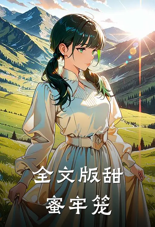 全文版甜蜜牢笼