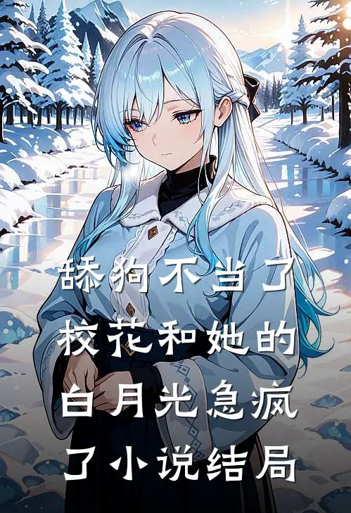 舔狗不当了，校花和她的白月光急疯了小说结局