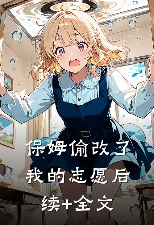 保姆偷改了我的志愿后续+全文