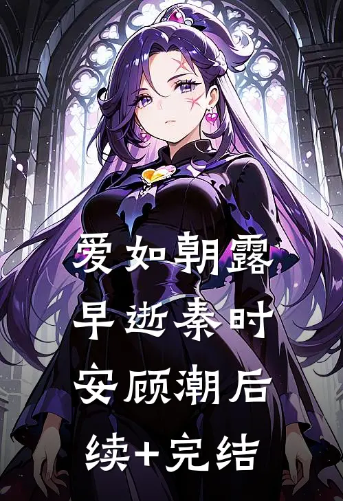 爱如朝露早逝秦时安顾潮后续+完结