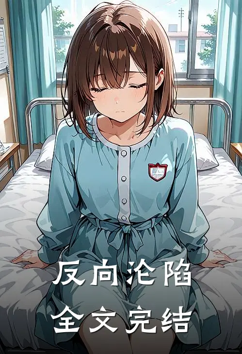 反向沦陷全文完结