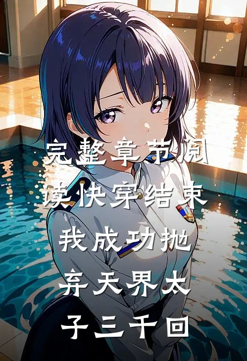 完整章节阅读快穿结束，我成功抛弃天界太子三千回