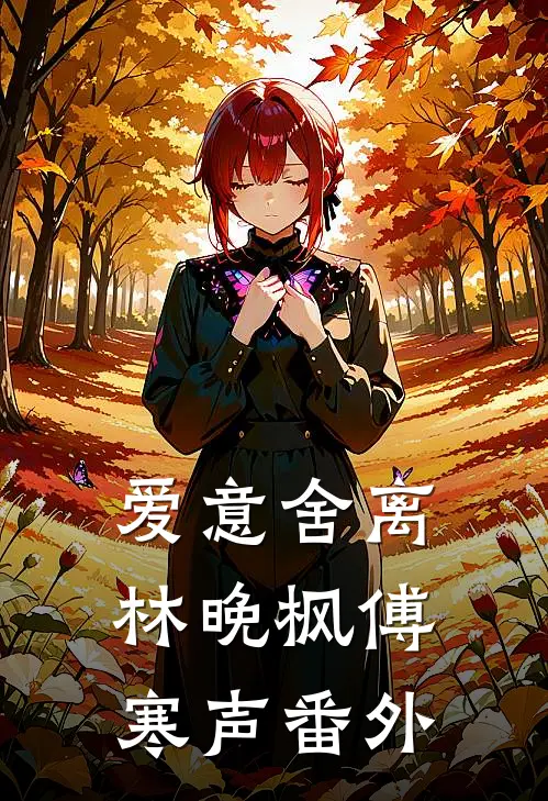 爱意舍离林晚枫傅寒声番外免费阅读