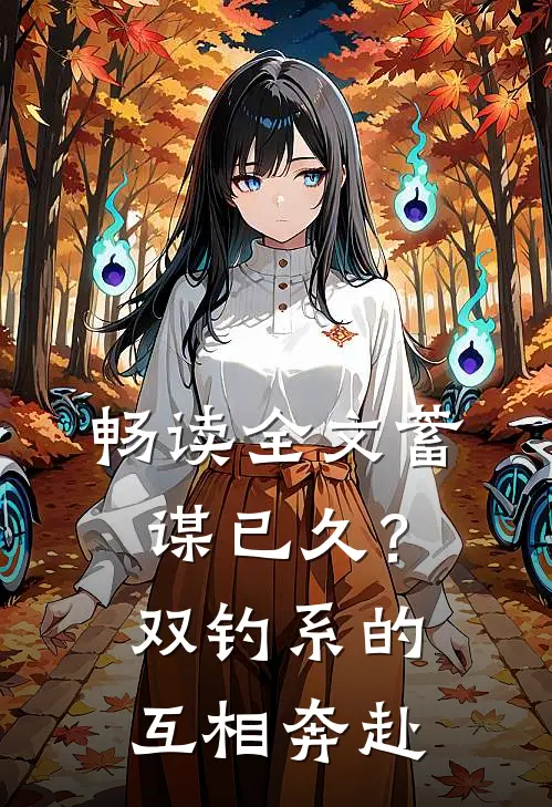 畅读全文蓄谋已久？双钓系的互相奔赴