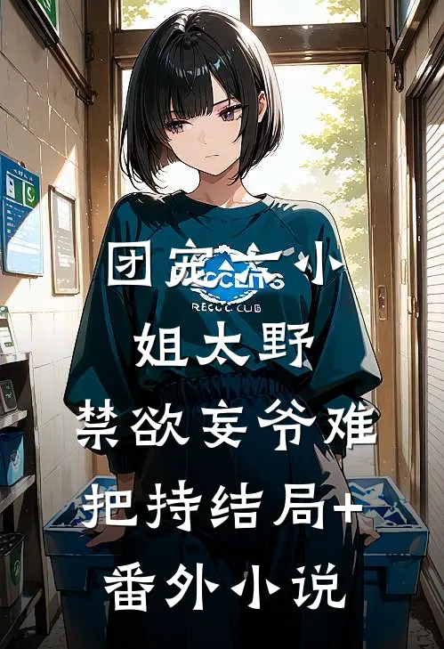 团宠六小姐太野，禁欲妄爷难把持结局+番外小说