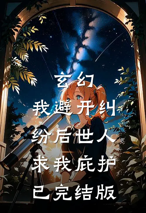 玄幻：我避开纠纷后世人求我庇护已完结版