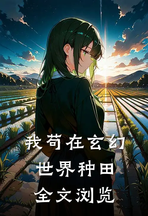 我苟在玄幻世界种田全文浏览