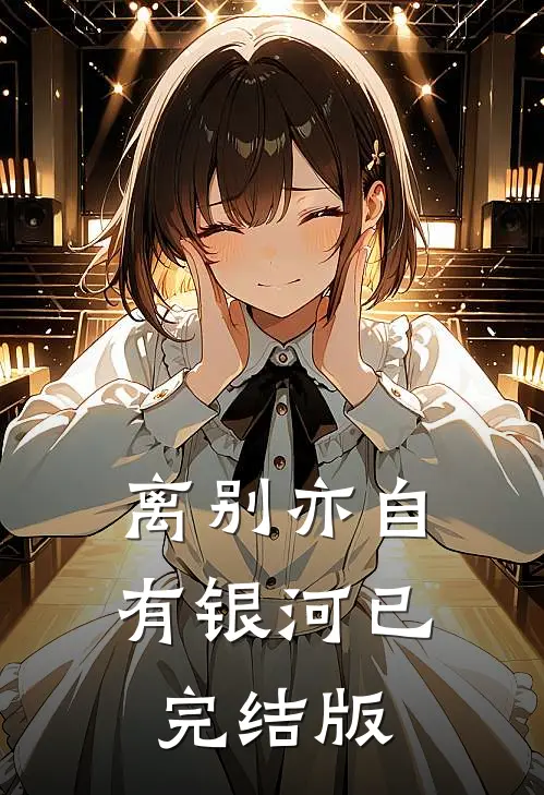 离别亦自有银河已完结版
