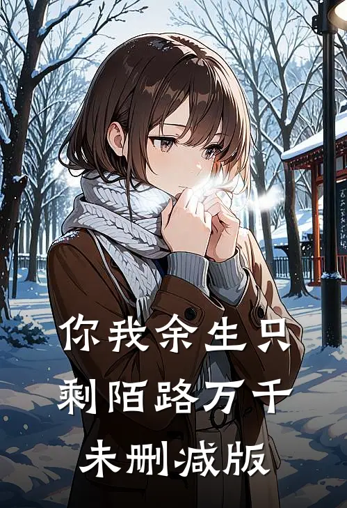 你我余生只剩陌路万千未删减版