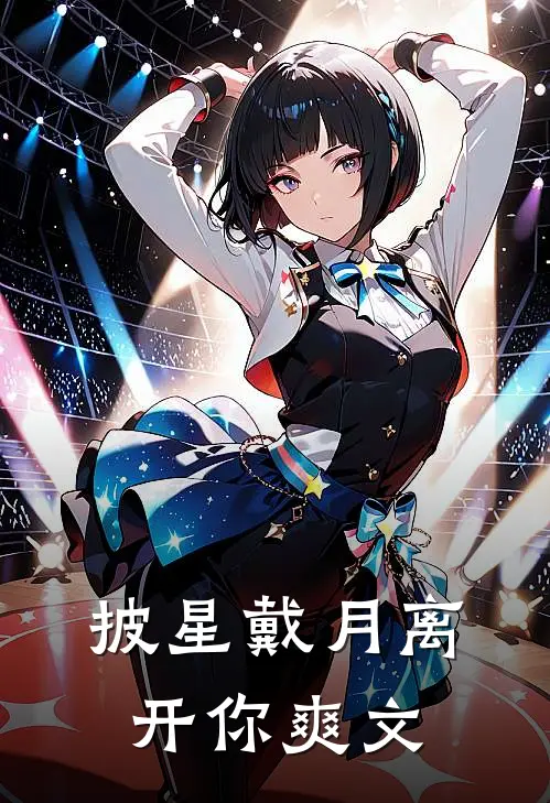 披星戴月离开你爽文