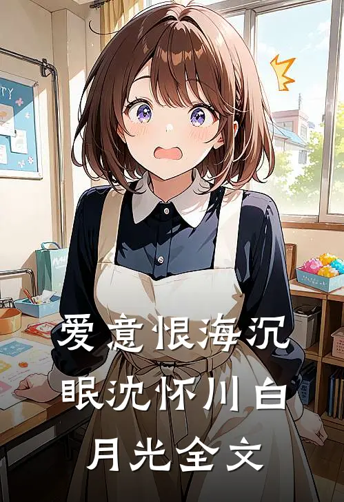 爱意恨海沉眠沈怀川白月光全文