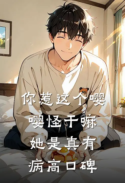 你惹这个嘤嘤怪干嘛，她是真有病高口碑